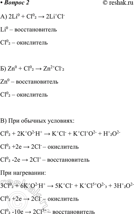 Решение задачи: 2. Охарактеризуйте основные химические свойства хлора. Составьте уравнения химических реакций: а) лития с хлором; б) цинка с хлором; в) хлора с гидроксидом калия.