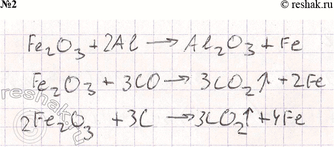 Решение задачи: 2. Предложите три способа получения железа из железной руды Fe2O, с использованием различных восстановителей. Запишите уравнения реакций. *Цитирирование задания со ссылкой на учебник производится исключительно в учебных целях для лучшего понимания разбора решения задания.