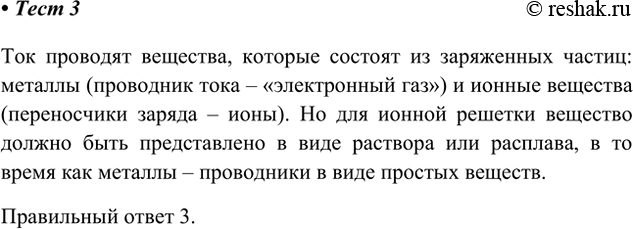 Решение задачи: 3. Хорошо проводит электрический ток твёрдое вещество, имеющее кристаллическую решётку 1) молекулярную 2) атомную 3) металлическую 4) ионную Ток проводят вещества, которые состоят из заряженных частиц: