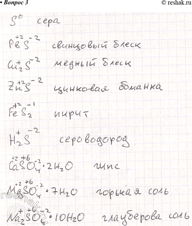 Решение задачи: 3. Перечислите природные соединения серы, напишите их химические формулы и определите в них степени окисления серы. *Цитирирование задания со ссылкой на учебник производится исключительно в учебных целях для лучшего понимания разбора решения задания.