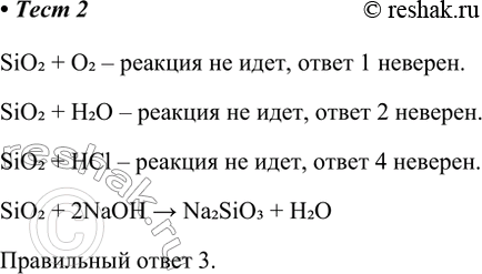 Решение задачи: 2. Оксид кремния(ІV) вступает в реакцию 1) с кислородом 3) со щёлочью 2) с водой 4) с кислотой SiO2 + O2 – реакция не идет, ответ 1 неверен.