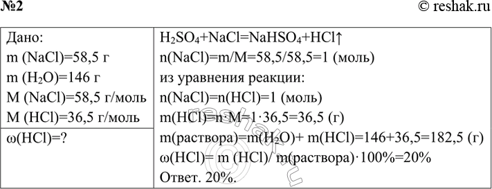 Решение задачи: 2. Хлороводород, который получили при взаимодействии избытка концентрированной серной кислоты с 58,5 г хлорида натрия, растворили в 146 г воды. Определите массовую долю хлороводорода (в процентах) в полученном растворе.