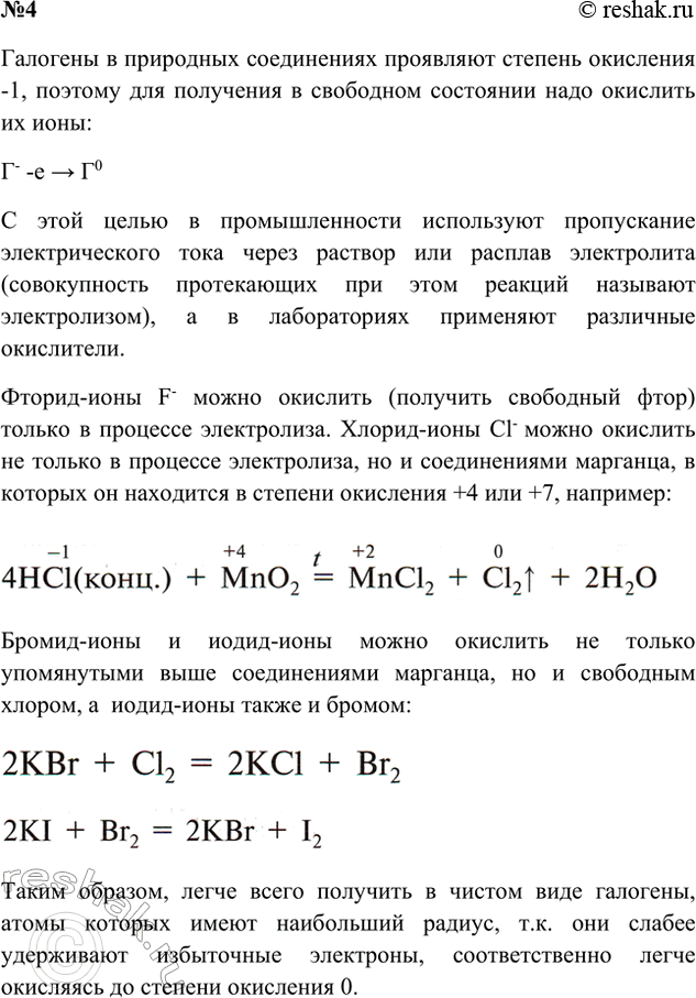 Решение задачи: 4. Охарактеризуйте способы получения галогенов. Какие из галогенов труднее, а какие легче выделить в свободном состоянии? Ответ 1 Фтор, из-за его высокой активности, сложнее всего выделить в свободном виде.