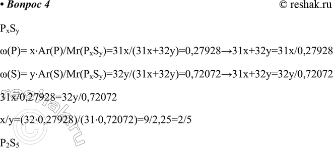 Решение задачи: 4. Известно соединение, содержащее 0,27928 массовых долей, или 27,928%, фосфора и 0,72072 массовых долей, или 72,072%, серы. Найдите его простейшую формулу.