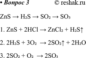 Решение задачи: 3. Напишите уравнения реакций, с помощью которых можно осуществить следующие превращения: ZnS - H2S - &gt; SO2 - &gt; SO3 Ответ 1 ZnS &gt;