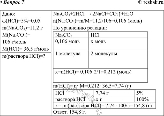 Решение задачи: 7. Сколько потребуется раствора, содержащего 0,05 массовой доли, или 5%, хлороводорода, для реакции с 11,2 г карбоната натрия? Дано: w(HCl)=5%=0,05 m(Na2CO3)=11,2 г M(Na2CO3)= 106 г/моль M(HCl)= 36,5 г/моль m(раствора HCl)=?