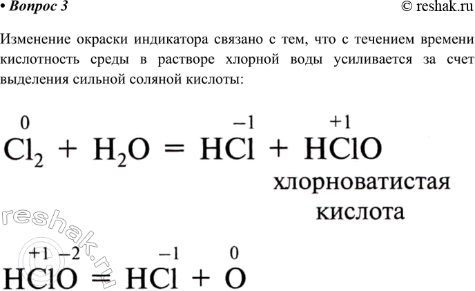 Решение задачи: 3. Почему синяя лакмусовая бумага в свежеприготовленной хлорной воде обесцвечивается, а в хлорной воде, которая длительное время находилась на свету, краснеет?