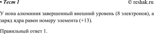Решение задачи: 1. Схема строения иона Аl3+ — это У иона алюминия завершенный внешний уровень (8 электронов), а заряд ядра равен номеру элемента (+13).