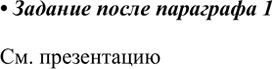 Решение задачи: Найдите в Интернете информацию о применении гипса и подготовьте электронную презентацию на эту тему. См. презентацию *Цитирирование задания со ссылкой на учебник производится исключительно в учебных целях для лучшего понимания разбора решения задания.