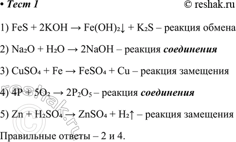 Решение задачи: 1. Из предложенного перечня выберите две пары веществ, между которыми протекает реакция соединения. 1) сульфид железа(ІІ) и гидроксид калия 2) оксид натрия и вода 3) сульфат меди(ІІ) и железо 4) фосфор и кислород 5) цинк и серная кислота 1) FeS + 2KOH &gt;