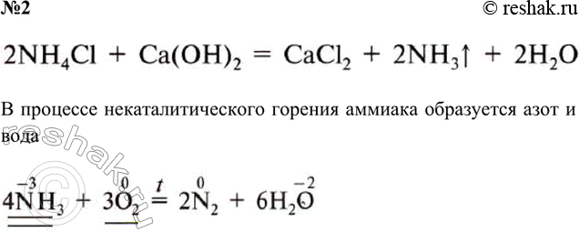 Решение задачи: Практическая работа 4 Получение аммиака и изучение его свойств • Вспомните правила техники безопасности при работе в химическом кабинете 1. Получение аммиака и растворение его в воде 1) В фарфоровой ступке хорошо перемешайте приблизительно равные объёмы кристаллического хлорида аммония NH4Cl и порошка гидроксида кальция Са(ОН)2 (опыт удаётся лучше, если известь слегка влажная).