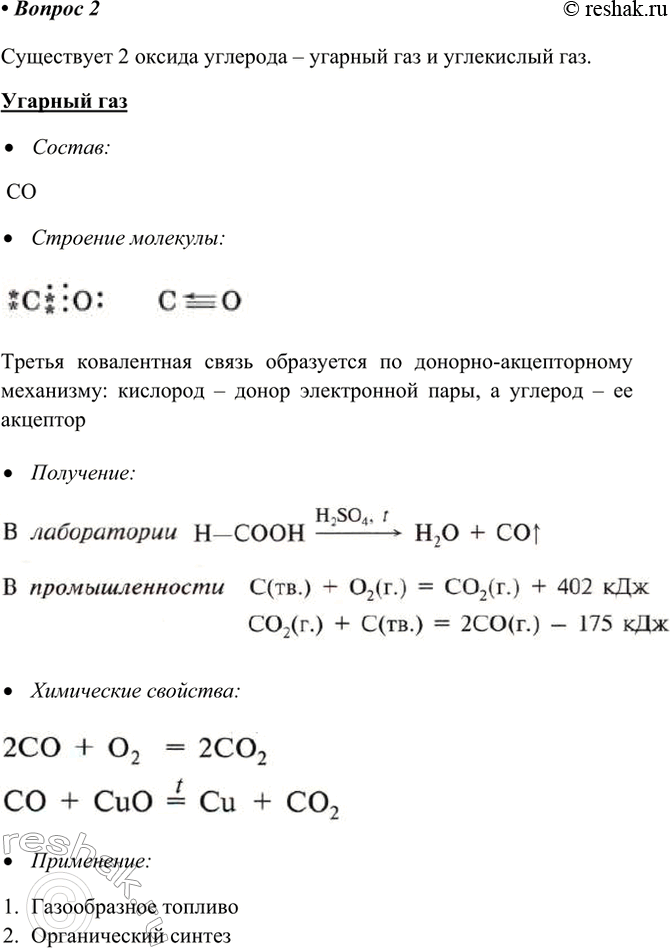 Решение задачи: 2. Работая в парах, составьте сравнительную характеристику оксида углерода(II) и оксида углерода(ІV) по следующему плану: состав - > строение — >