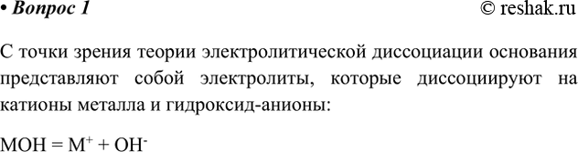 Решение задачи: 1. Что представляют собой основания с точки зрения теории электролитической диссоциации? С точки зрения теории электролитической диссоциации основания представляют собой электролиты, которые диссоциируют на катионы металла и гидроксид-анионы: