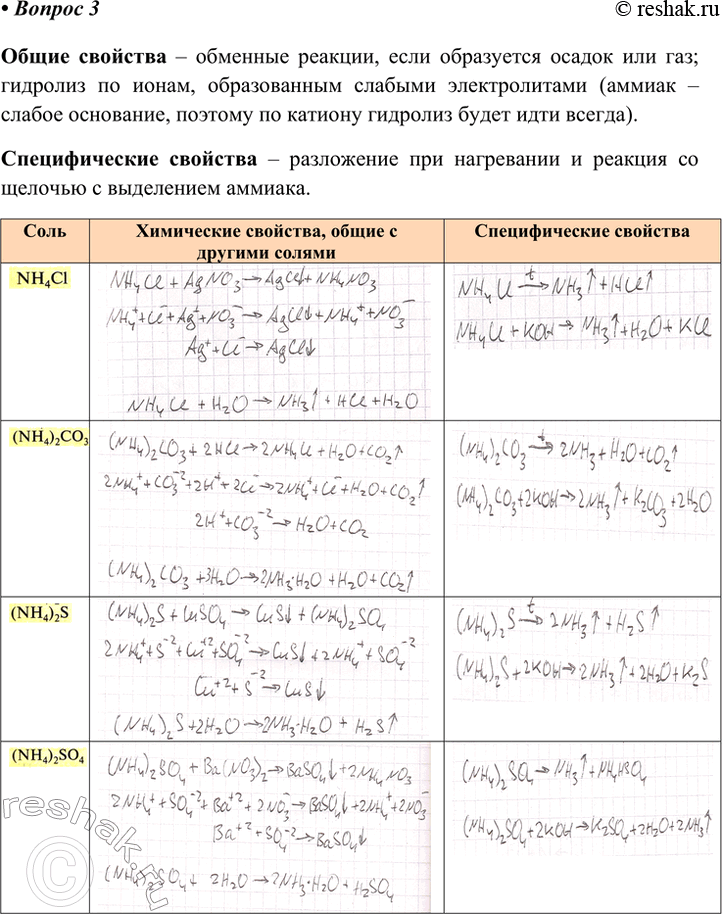 Решение задачи: 3. Начертите в тетради таблицу. В соответствующих графах запишите молекулярные и ионные уравнения реакций, поясняющих химические свойства указанных солей. Проверьте выполнение задания у соседа по парте.