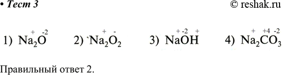 Решение задачи: 3. Степень окисления кислорода равна —1 в соединении 1) Na2O 3) NaOH 2) Na2O2 4) Na2CO3 Правильный ответ 2. *Цитирирование задания со ссылкой на учебник производится исключительно в учебных целях для лучшего понимания разбора решения задания.