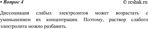 Решение задачи: 4. Дан раствор слабого электролита. Как увеличить степень его диссоциации? Ответ 1 Диссоциация слабых электролитов может возрастать с уменьшением их концентрации.