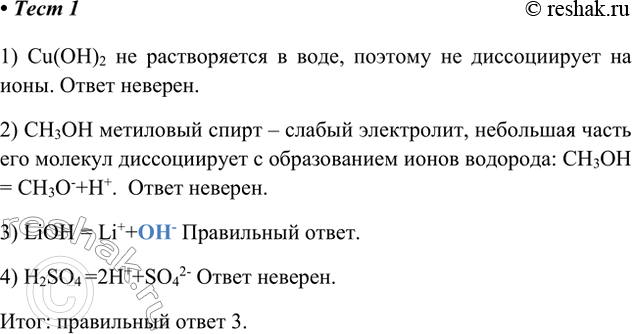 Решение задачи: 1. При растворении в воде гидроксид-ионы образует вещество, формула которого 1) Сu(ОН)2 2) СН3ОН 3) LiOH 4) H2SO4 1) Cu(OH)2 не растворяется в воде, поэтому не диссоциирует на ионы.