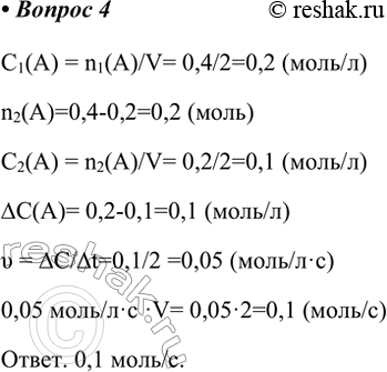 Решение задачи: 4. В сосуде ёмкостью 2 л газы А и В реагируют в соответствии с уравнением А + В = 2С В начале реакции газа А было 0,4 моль, а через 2 с было обнаружено 0,2 моль продукта.