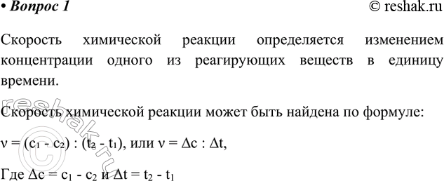Решение задачи: 1. Что такое скорость химической реакции и как её определяют? Ответ 1 Скорость химической реакции определяется изменением концентрации одного из реагирующих веществ в единицу времени.