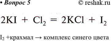 Решение задачи: 5. К водному раствору иодида калия добавили раствор крахмального клейстера. Затем через этот раствор пропустили хлор. Как изменился цвет раствора и почему?