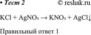 Решение задачи: 2. При добавлении раствора хлорида калия к раствору нитрата серебра 1) выпадает осадок 3) выпадает осадок и выделяется газ 2) выделяется газ 4) видимых изменений не происходит KCl + AgNO3 &gt;