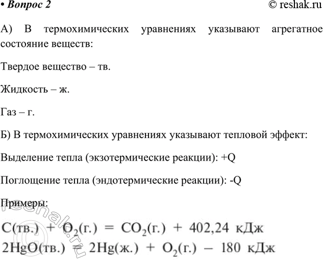 Решение задачи: 2. Какие данные нужно обязательно указывать при составлении термохимических уравнений? Поясните на конкретных примерах. Ответ 1 А) В термохимических уравнениях указывают агрегатное состояние веществ: