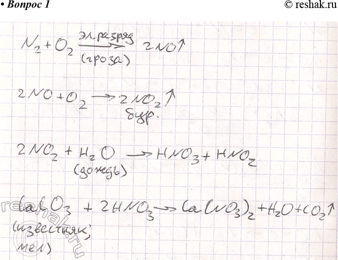 Решение задачи: 1. При грозовых разрядах в почве иногда может образовываться нитрат кальция. Напишите уравнения соответствующих реакций. *Цитирирование задания со ссылкой на учебник производится исключительно в учебных целях для лучшего понимания разбора решения задания.