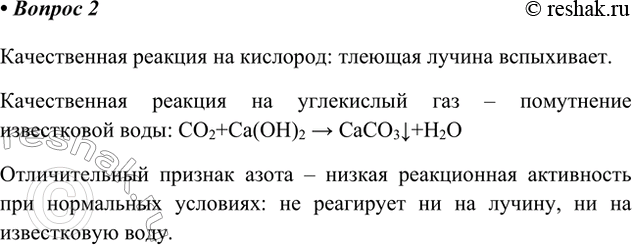 Решение задачи: 2. В одном цилиндре находится азот, в другом — кислород, а в третьем — углекислый газ. Как различить эти газы? Ответ 1 Качественная реакция на кислород: