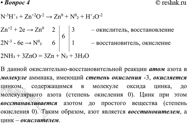 Решение задачи: 4. Дана схема превращения: NH, + ZnO — &gt; Zn + N2 + Н2О. 1) Расставьте коэффициенты в этой схеме реакции.