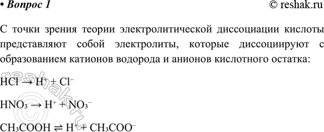 Решение задачи: 1. Что представляют собой кислоты с точки зрения теории электролитической диссоциации? С точки зрения теории электролитической диссоциации кислоты представляют собой электролиты, которые диссоциируют с образованием катионов водорода и анионов кислотного остатка: