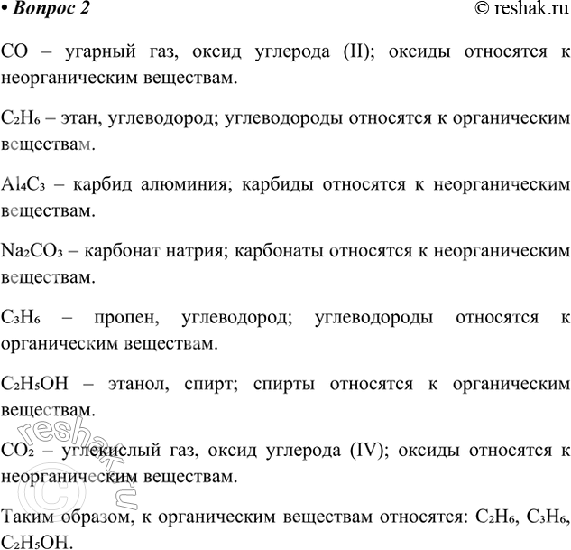 Решение задачи: 2. Какие вещества из приведённого списка можно отнести к органическим: СО, С2Н6, Аl4С3, Na2CO3, С3Н6, С2Н5ОН, СО26 Аргументируйте свой ответ. CO – угарный газ, оксид углерода (II);