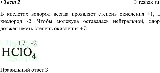 Решение задачи: 2. Степень окисления хлора в хлорной кислоте НСlО4 равна 1) 0 2) -1 3) +7 4) +1 В кислотах водород всегда проявляет степень окисления +1, а кислород -2.