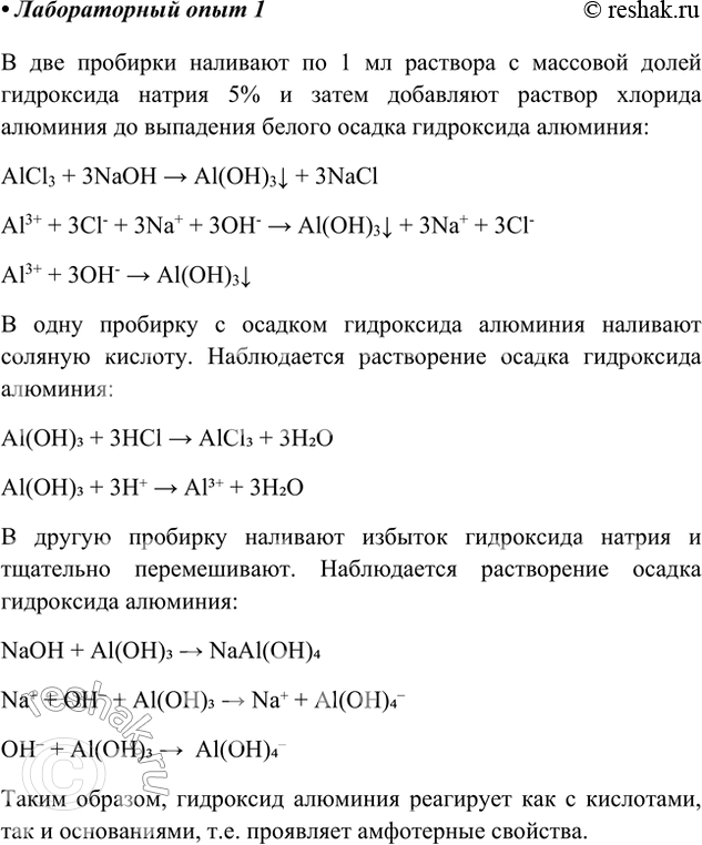 Решение задачи: Лабораторный опыт. Получение гидроксида алюминия и взаимодействие его с кислотами и щелочами 1) Получите гидроксид алюминия. Для этого в две пробирки налейте по 1 мл раствора с массовой долей гидроксида натрия 5 % и затем добавьте раствор хлорида алюминия до выпадения белого осадка гидроксида алюминия.