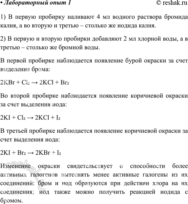 Решение задачи: Лабораторный опыт. Вытеснение галогенами друг друга из растворов их соединений 1) В первую пробирку налейте 3—4 мл водного раствора бромида калия или бромида натрия, а во вторую и третью — столько же иодида калия или иодида натрия.