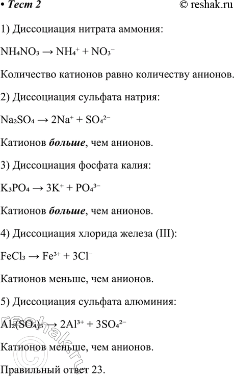 Решение задачи: 2. Из предложенного перечня веществ выберите два, при диссоциации которых катионов образуется больше, чем анионов. 1) нитрат аммония Диссоциация нитрата аммония: