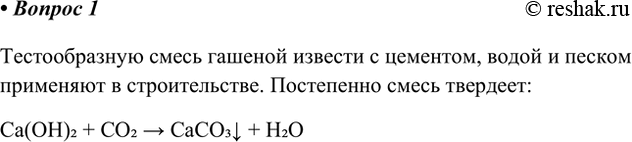 Решение задачи: 1. Какие превращения происходят с гашёной известью при использовании её в строительстве? Напишите уравнения соответствующих реакций. Тестообразную смесь гашеной извести с цементом, водой и песком применяют в строительстве.