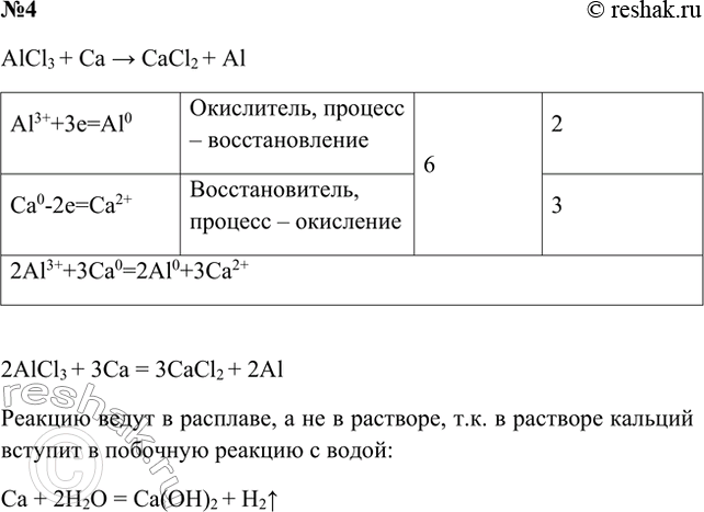 Решение задачи: 4. Для получения алюминия из АlСl3 в качестве восстановителя можно использовать кальций. Охарактеризуйте этот процесс и составьте уравнение реакции, покажите переход электронов.