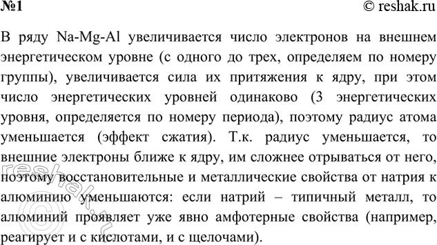 Решение задачи: 1. Пользуясь периодической таблицей и на основе представлений о строении атомов, поясните, как изменяются свойства элементов в ряду Na — Mg — Al.