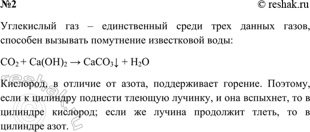 Решение задачи: 2. В одном цилиндре находится азот, в другом — кислород, а в третьем — углекислый газ. Как различить эти газы? Ответ 1 Качественная реакция на кислород:
