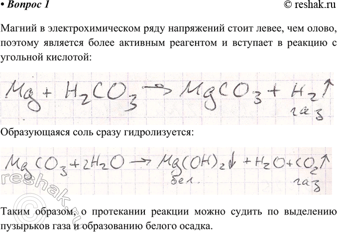 Решение задачи: 1. Для изучения химических свойств угольной кислоты в один раствор, насыщенный оксидом углерода(ІV), опустили олово, в другой — магний. В каком случае удалось доказать, что угольная кислота хотя и неактивно, но всё же реагирует с металлами?