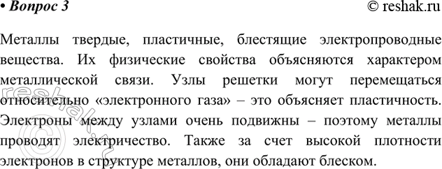Решение задачи: 3. Перечислите общие физические свойства металлов. Объясните эти свойства, основываясь на представлениях о металлической связи. Ответ 1 Металлы твердые, пластичные, блестящие электропроводные вещества.