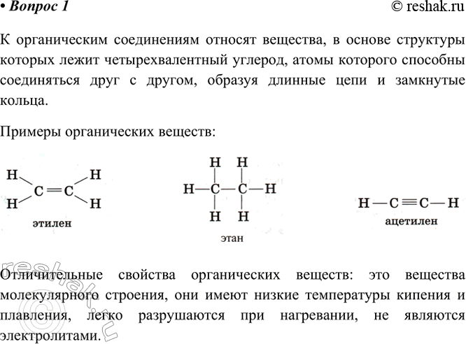 Решение задачи: 1. Какие вещества относят к органическим? Приведите примеры. Укажите отличительные признаки органических вешеств. К органическим соединениям относят вещества, в основе структуры которых лежит четырехвалентный углерод, атомы которого способны соединяться друг с другом, образуя длинные цепи и замкнутые кольца.