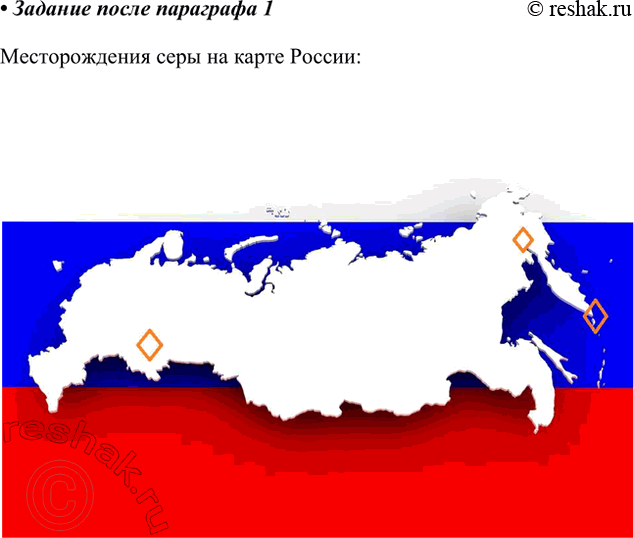 Решение задачи: Используя Интернет и другие источники информации, узнайте, где находятся важнейшие месторождения серы. Найдите их на карте. Месторождения серы на карте России *Цитирирование задания со ссылкой на учебник производится исключительно в учебных целях для лучшего понимания разбора решения задания.