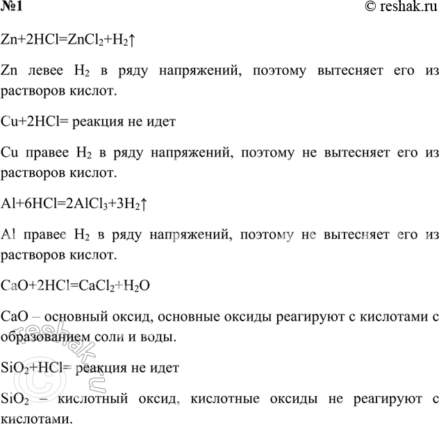 Решение задачи: 1. Даны следующие вещества: Zn, Сu, Al, CaO, SiO2, Fe2O3, NaOH, Аl(ОН)3, Fe2(SO4)3, СаСО3, Fe(NO3)3. Какие из этих веществ реагируют с соляной кислотой?