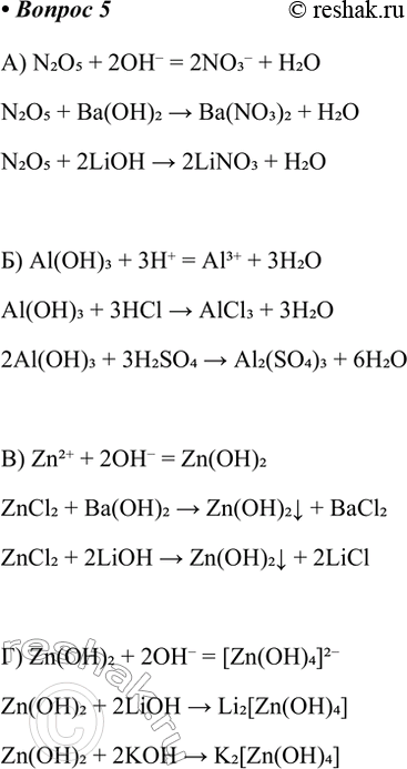 Решение задачи: 5. Составьте не менее двух молекулярных уравнений для каждого из приведённых сокращённых ионных уравнений реакции. А) N2O5 + 2OH- = 2NO3- + H2O N2O5 + Ba(OH)2 >