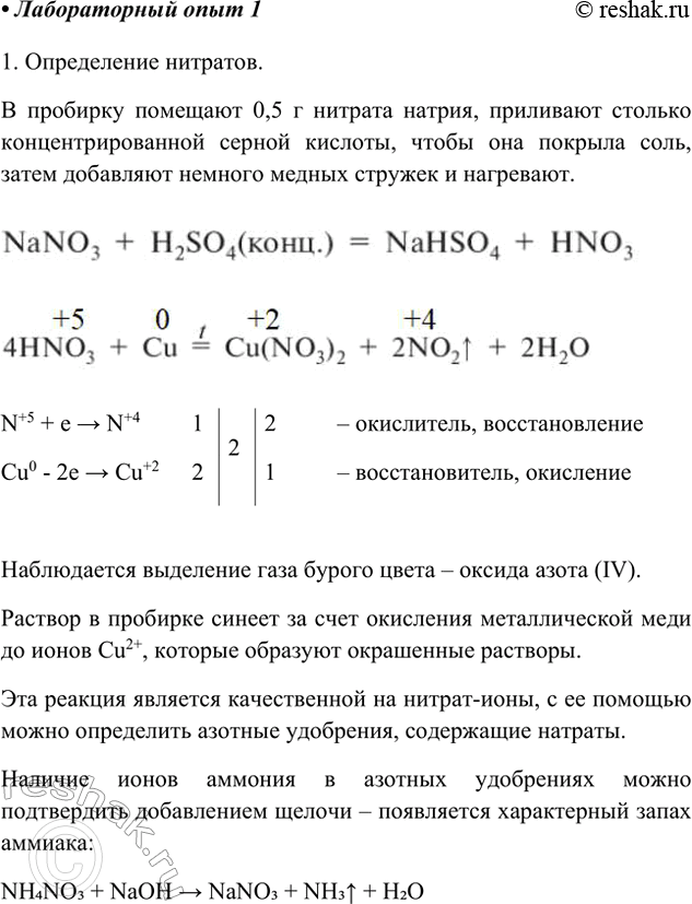 Решение задачи: Лабораторный опыт. Ознакомление с азотными и фосфорными удобрениями 1. Определение нитратов. В пробирку поместите 0,5 г нитрата натрия (или другого нитрата), прилейте (ОСТОРОЖНО!) столько концентрированной серной кислоты, чтобы она покрыла соль, затем добавьте немного медных стружек и нагрейте.