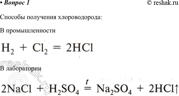 Решение задачи: 1. Какими двумя способами можно получить хлороводород? Составьте уравнения соответствующих химических реакций. Ответ 1 Способы получения хлороводорода: В промышленности В лаборатории Ответ 2 В промышленности хлороводород получают сжиганием водорода в хлоре.