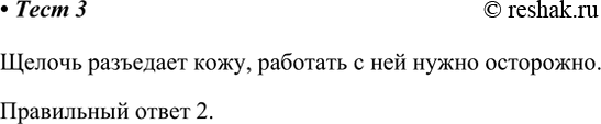 Решение задачи: 3. Необходимо строго соблюдать правила безопасности, работая с веществом 1) КСl 2) КОН 3) Сu 4) NaCl Щелочь разъедает кожу, работать с ней нужно осторожно.