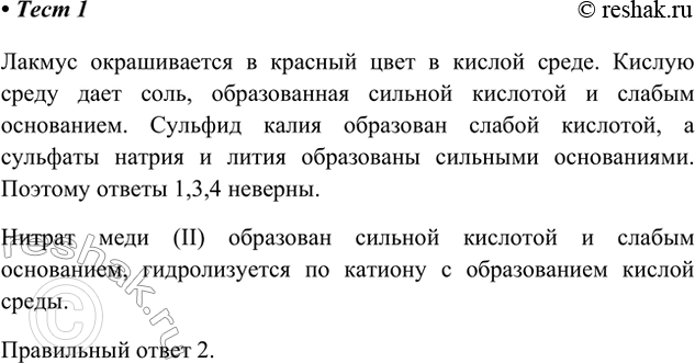 Решение задачи: 1. Фиолетовый лакмус окрасится в красный цвет в водном растворе 1) сульфида калия 3) сульфата натрия 2) нитрата меди(II) 4) сульфата лития Лакмус окрашивается в красный цвет в кислой среде.