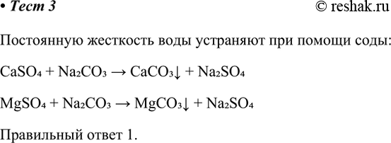 Решение задачи: 3. Для умягчения жёсткой воды нужно 1) добавить карбонат натрия и отфильтровать получившийся осадок 2) добавить растворимую соль кальция или магния 3) озонировать воду Постоянную жесткость воды устраняют при помощи соды: